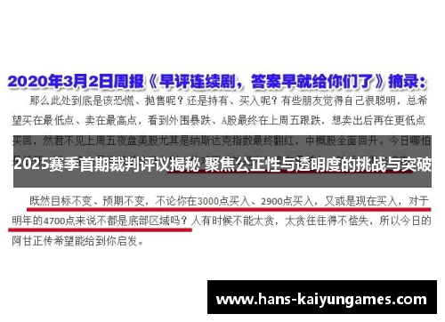2025赛季首期裁判评议揭秘 聚焦公正性与透明度的挑战与突破