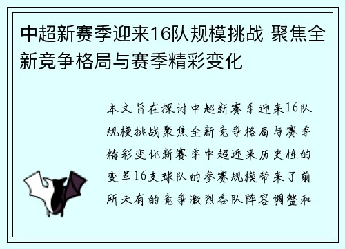 中超新赛季迎来16队规模挑战 聚焦全新竞争格局与赛季精彩变化