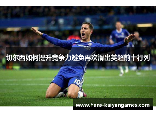 切尔西如何提升竞争力避免再次滑出英超前十行列
