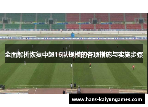 全面解析恢复中超16队规模的各项措施与实施步骤