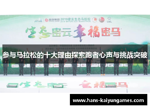 参与马拉松的十大理由探索跑者心声与挑战突破