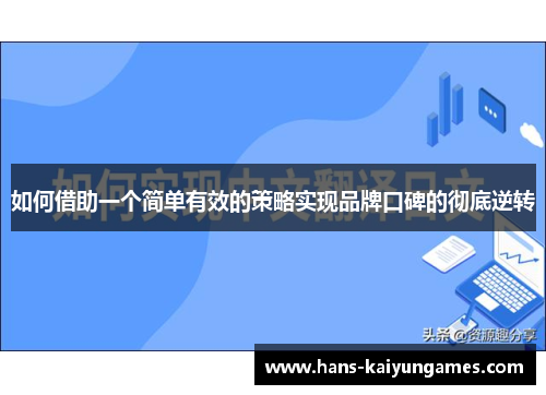 如何借助一个简单有效的策略实现品牌口碑的彻底逆转