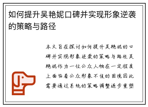 如何提升吴艳妮口碑并实现形象逆袭的策略与路径