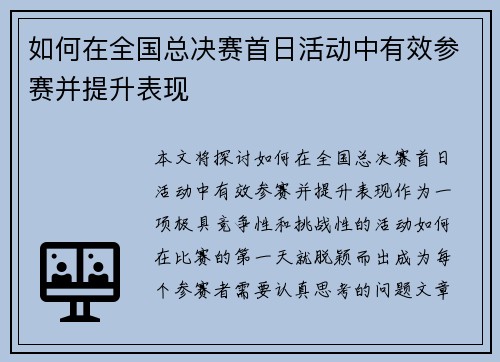 如何在全国总决赛首日活动中有效参赛并提升表现