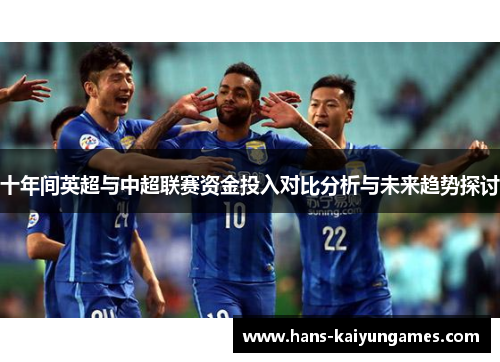 十年间英超与中超联赛资金投入对比分析与未来趋势探讨