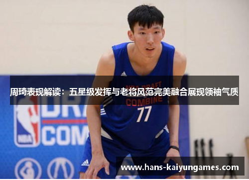 周琦表现解读：五星级发挥与老将风范完美融合展现领袖气质