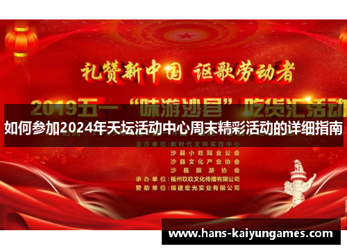 如何参加2024年天坛活动中心周末精彩活动的详细指南