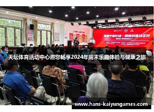 天坛体育活动中心邀您畅享2024年周末乐趣体验与健康之旅