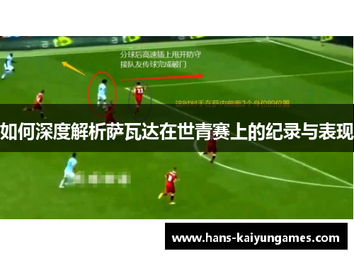 如何深度解析萨瓦达在世青赛上的纪录与表现