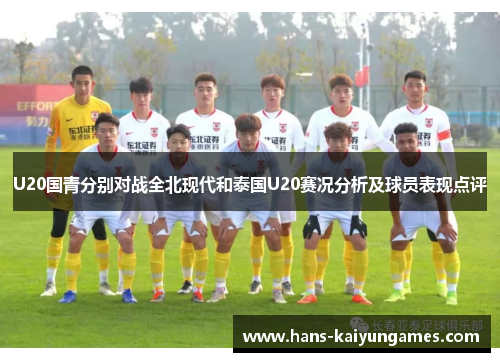 U20国青分别对战全北现代和泰国U20赛况分析及球员表现点评