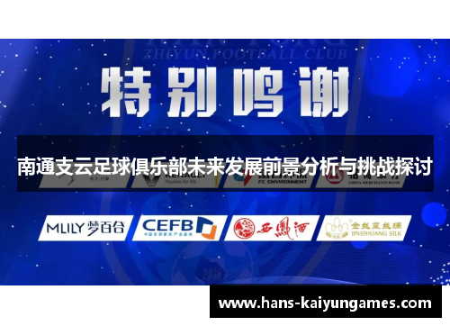 南通支云足球俱乐部未来发展前景分析与挑战探讨