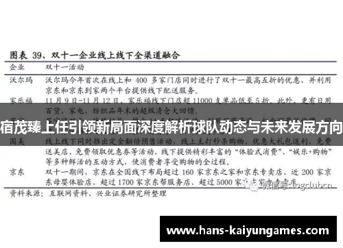 宿茂臻上任引领新局面深度解析球队动态与未来发展方向