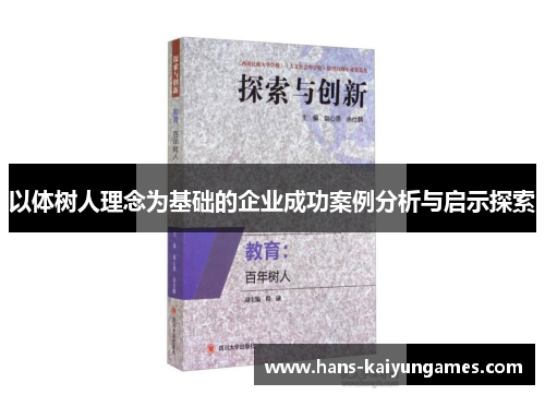 以体树人理念为基础的企业成功案例分析与启示探索
