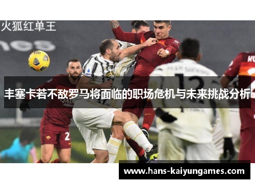 丰塞卡若不敌罗马将面临的职场危机与未来挑战分析