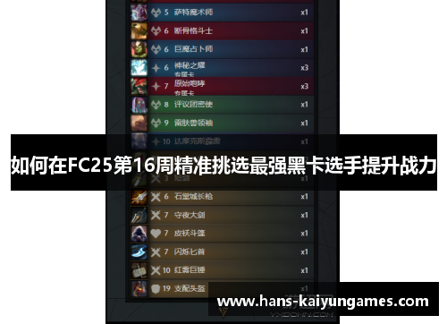 如何在FC25第16周精准挑选最强黑卡选手提升战力