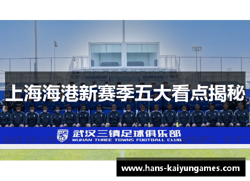 上海海港新赛季五大看点揭秘