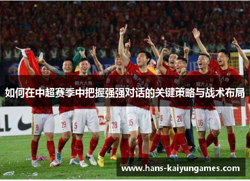 如何在中超赛季中把握强强对话的关键策略与战术布局