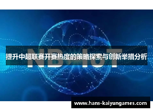 提升中超联赛开赛热度的策略探索与创新举措分析