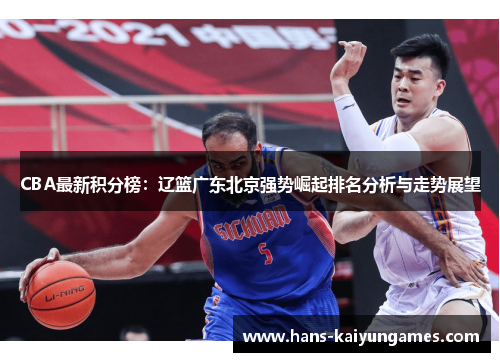 CBA最新积分榜：辽篮广东北京强势崛起排名分析与走势展望