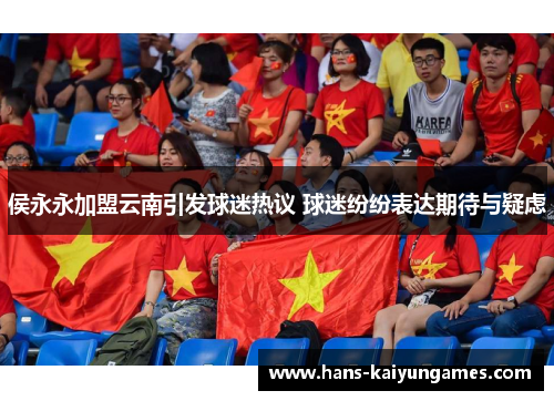 侯永永加盟云南引发球迷热议 球迷纷纷表达期待与疑虑