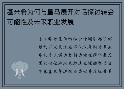 基米希为何与皇马展开对话探讨转会可能性及未来职业发展