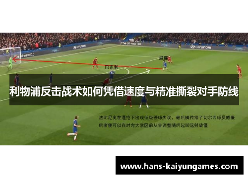 利物浦反击战术如何凭借速度与精准撕裂对手防线