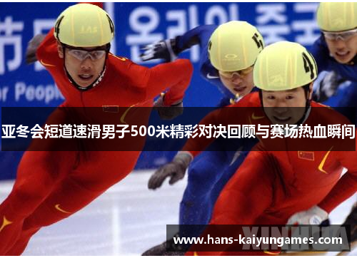 亚冬会短道速滑男子500米精彩对决回顾与赛场热血瞬间
