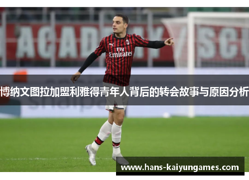 博纳文图拉加盟利雅得青年人背后的转会故事与原因分析