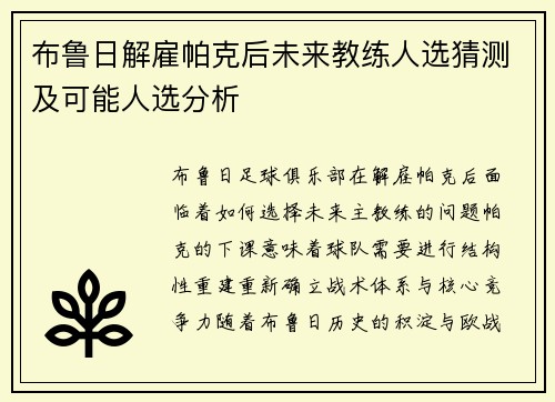 布鲁日解雇帕克后未来教练人选猜测及可能人选分析