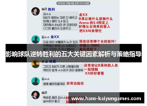 影响球队逆转胜利的五大关键因素解析与策略指导