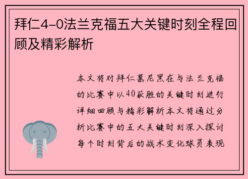 拜仁4-0法兰克福五大关键时刻全程回顾及精彩解析
