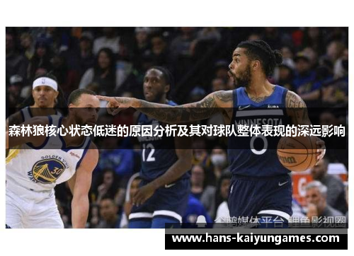 森林狼核心状态低迷的原因分析及其对球队整体表现的深远影响