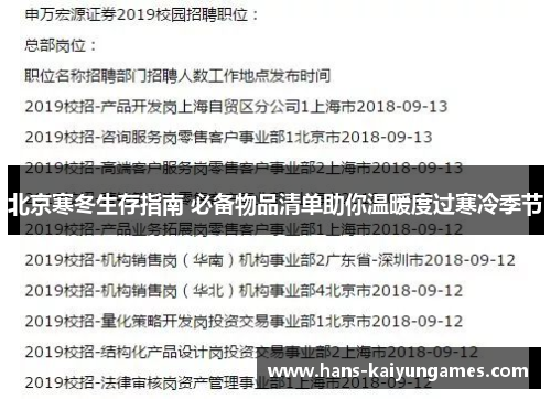 北京寒冬生存指南 必备物品清单助你温暖度过寒冷季节