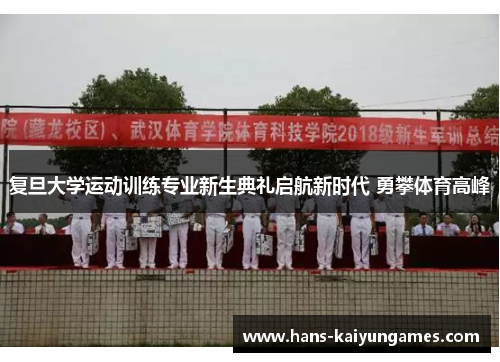复旦大学运动训练专业新生典礼启航新时代 勇攀体育高峰