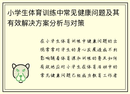 小学生体育训练中常见健康问题及其有效解决方案分析与对策