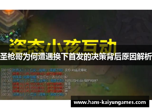 圣枪哥为何遭遇换下首发的决策背后原因解析