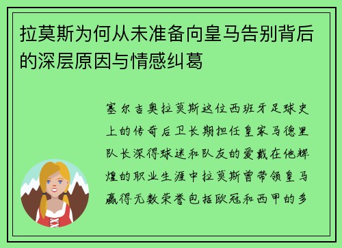 拉莫斯为何从未准备向皇马告别背后的深层原因与情感纠葛