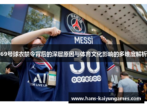 69号球衣禁令背后的深层原因与体育文化影响的多维度解析