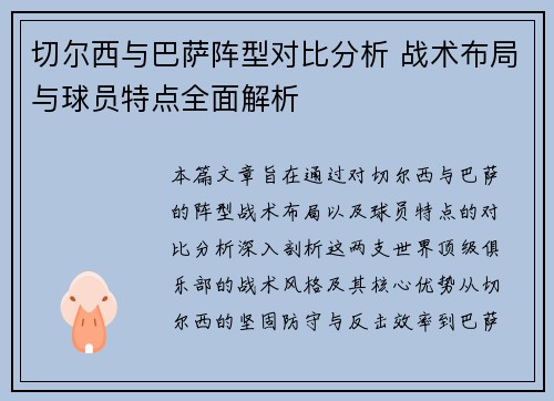 切尔西与巴萨阵型对比分析 战术布局与球员特点全面解析
