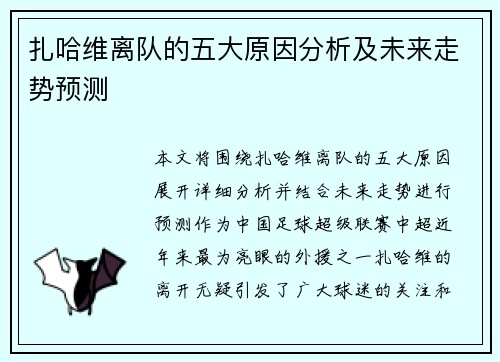 扎哈维离队的五大原因分析及未来走势预测