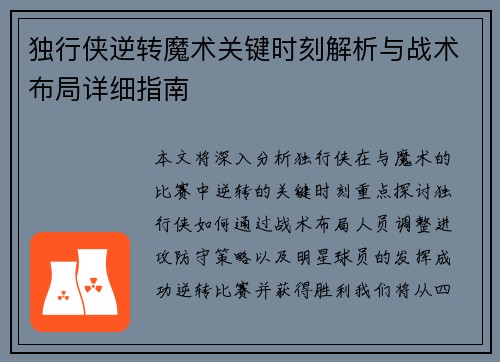 独行侠逆转魔术关键时刻解析与战术布局详细指南