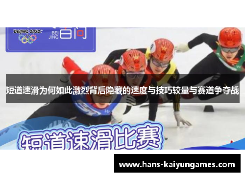 短道速滑为何如此激烈背后隐藏的速度与技巧较量与赛道争夺战