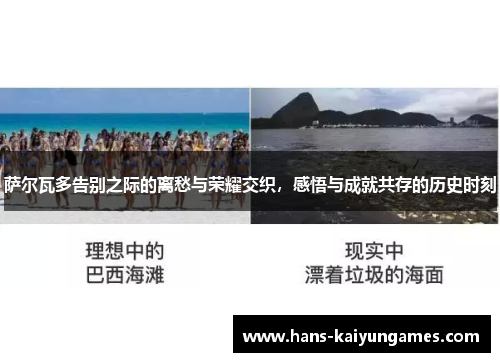 萨尔瓦多告别之际的离愁与荣耀交织，感悟与成就共存的历史时刻