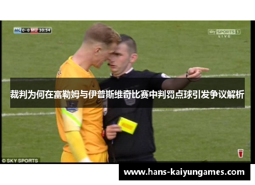 裁判为何在富勒姆与伊普斯维奇比赛中判罚点球引发争议解析