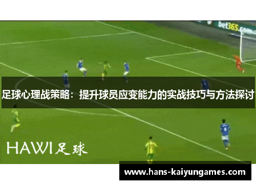 足球心理战策略：提升球员应变能力的实战技巧与方法探讨