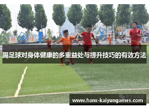 踢足球对身体健康的多重益处与提升技巧的有效方法