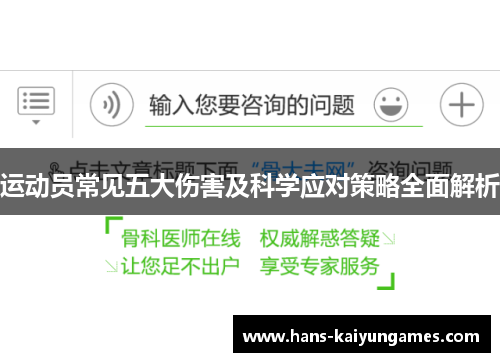 运动员常见五大伤害及科学应对策略全面解析