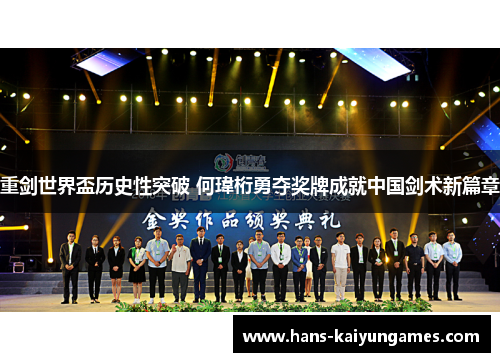 重剑世界盃历史性突破 何瑋桁勇夺奖牌成就中国剑术新篇章
