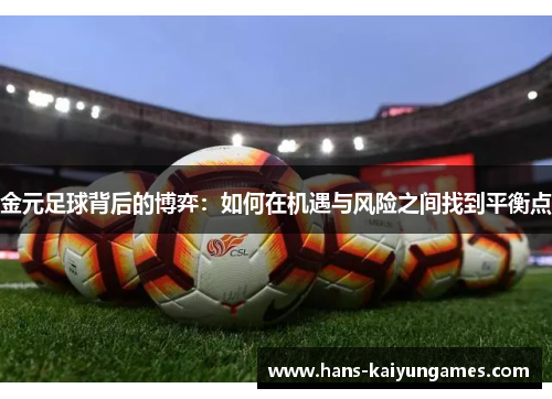 金元足球背后的博弈：如何在机遇与风险之间找到平衡点