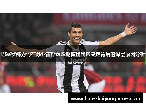 巴塞罗那为何在苏亚雷斯巅峰期做出出售决定背后的深层原因分析